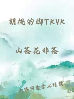 胡桃的脚TKVK