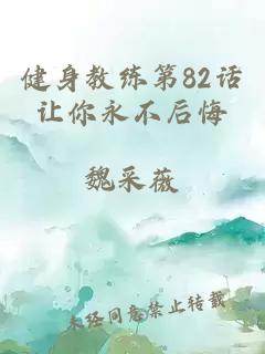 健身教练第82话让你永不后悔