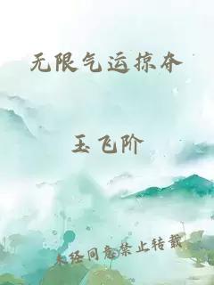 无限气运掠夺