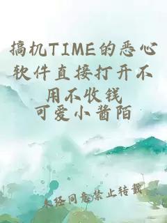 搞机TIME的恶心软件直接打开不用不收钱