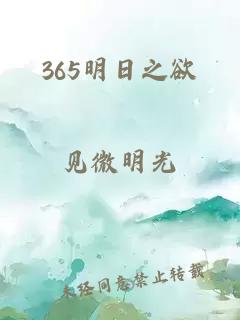 365明日之欲