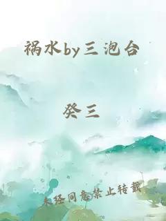 祸水by三泡台