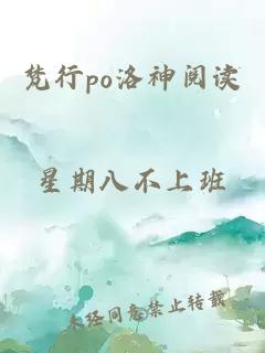 梵行po洛神阅读