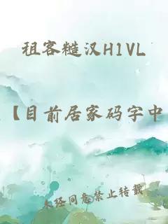 租客糙汉H1VL