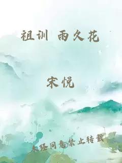 祖训 雨久花