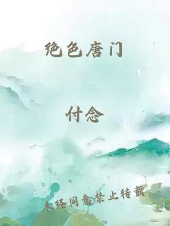 绝色唐门