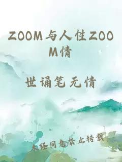 ZOOM与人性ZOOM情