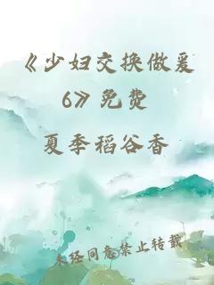 《少妇交换做爰6》免费