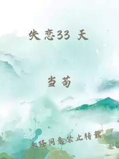 失恋33 天