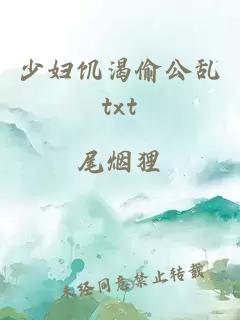 少妇饥渴偷公乱txt