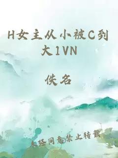 H女主从小被C到大1VN