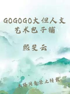 GOGOGO大但人文艺术包子铺