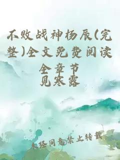 不败战神杨辰(完整)全文免费阅读全章节