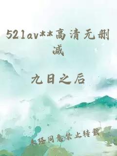 521av**高清无删减