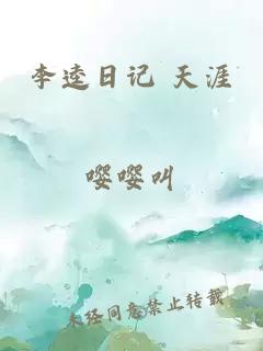 李逵日记 天涯