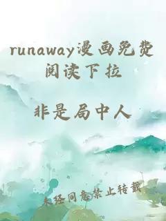 runaway漫画免费阅读下拉