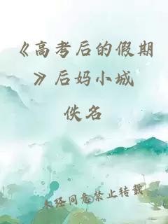 《高考后的假期》后妈小城