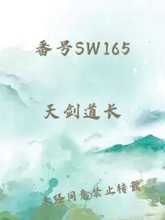 番号SW165