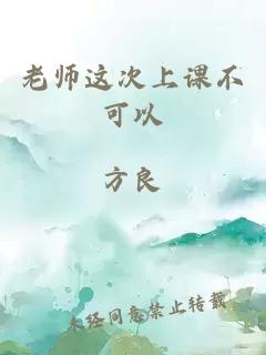 老师这次上课不可以