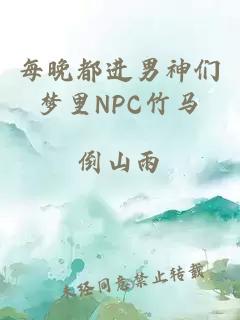 每晚都进男神们梦里NPC竹马