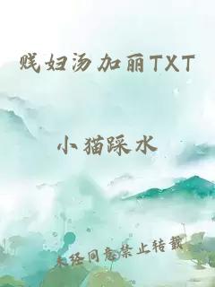 贱妇汤加丽TXT