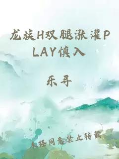 龙族H双腿涨灌PLAY慎入