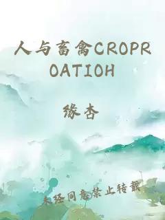 人与畜禽CROPROATIOΗ