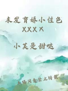 末发育娇小性色XXXⅩ