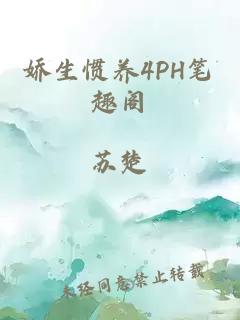 娇生惯养4PH笔趣阁