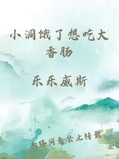 小洞饿了想吃大香肠