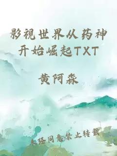 影视世界从药神开始崛起TXT