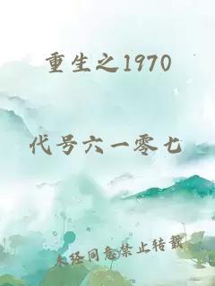 重生之1970