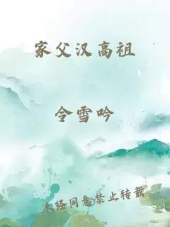 家父汉高祖