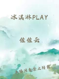 冰淇淋PLAY