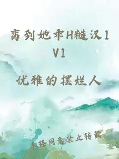 脔到她乖H糙汉1V1