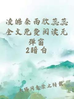 凌皓秦雨欣蕊蕊全文免费阅读无弹窗