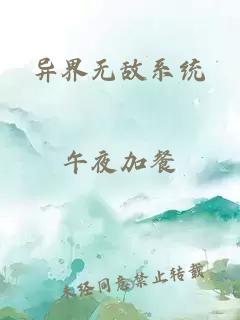 异界无敌系统