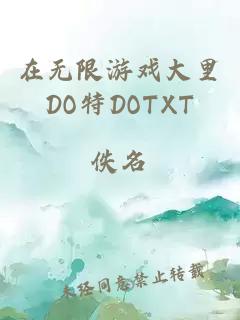 在无限游戏大里DO特DOTXT