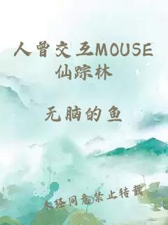 人曾交互MOUSE仙踪林