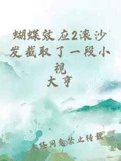 蝴蝶效应2滚沙发截取了一段小视