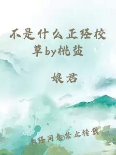 不是什么正经校草by桃盐