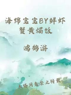 海绵宝宝BY鲜虾蟹黄焗饭