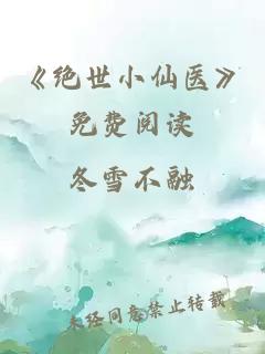 《绝世小仙医》免费阅读