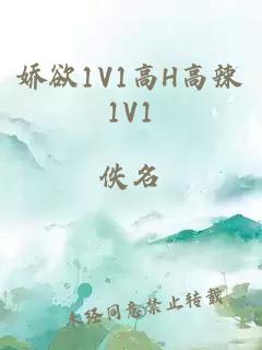 娇欲1V1高H高辣1V1