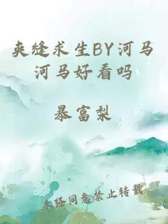 夹缝求生BY河马河马好看吗