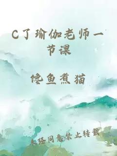 C了瑜伽老师一节课