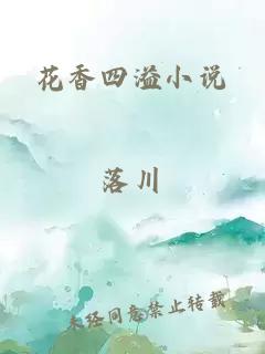 花香四溢小说