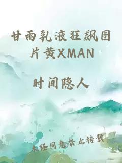 甘雨乳液狂飙图片黄XMAN