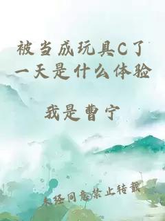 被当成玩具C了一天是什么体验