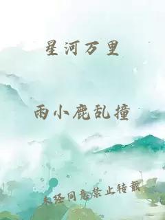 星河万里